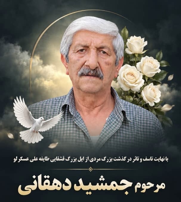 جمشید دهقانی